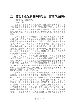 五一劳动者最光彩演讲稿与五一劳动节主持词