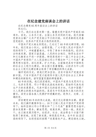 在纪念建党座谈会上的讲话