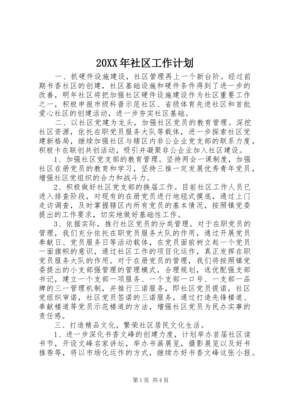 20XX年社区工作计划 (4)_第1页