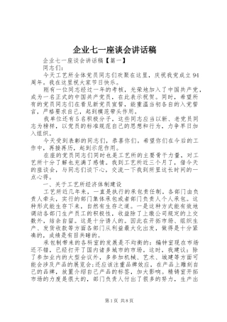 企业七一座谈会讲话稿