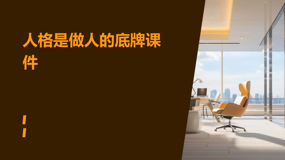 人格是做人的底牌课件_第1页
