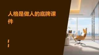 人格是做人的底牌课件