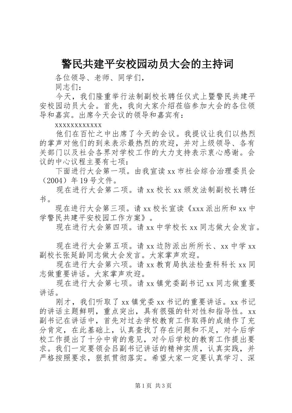 警民共建平安校园动员大会的主持词_第1页