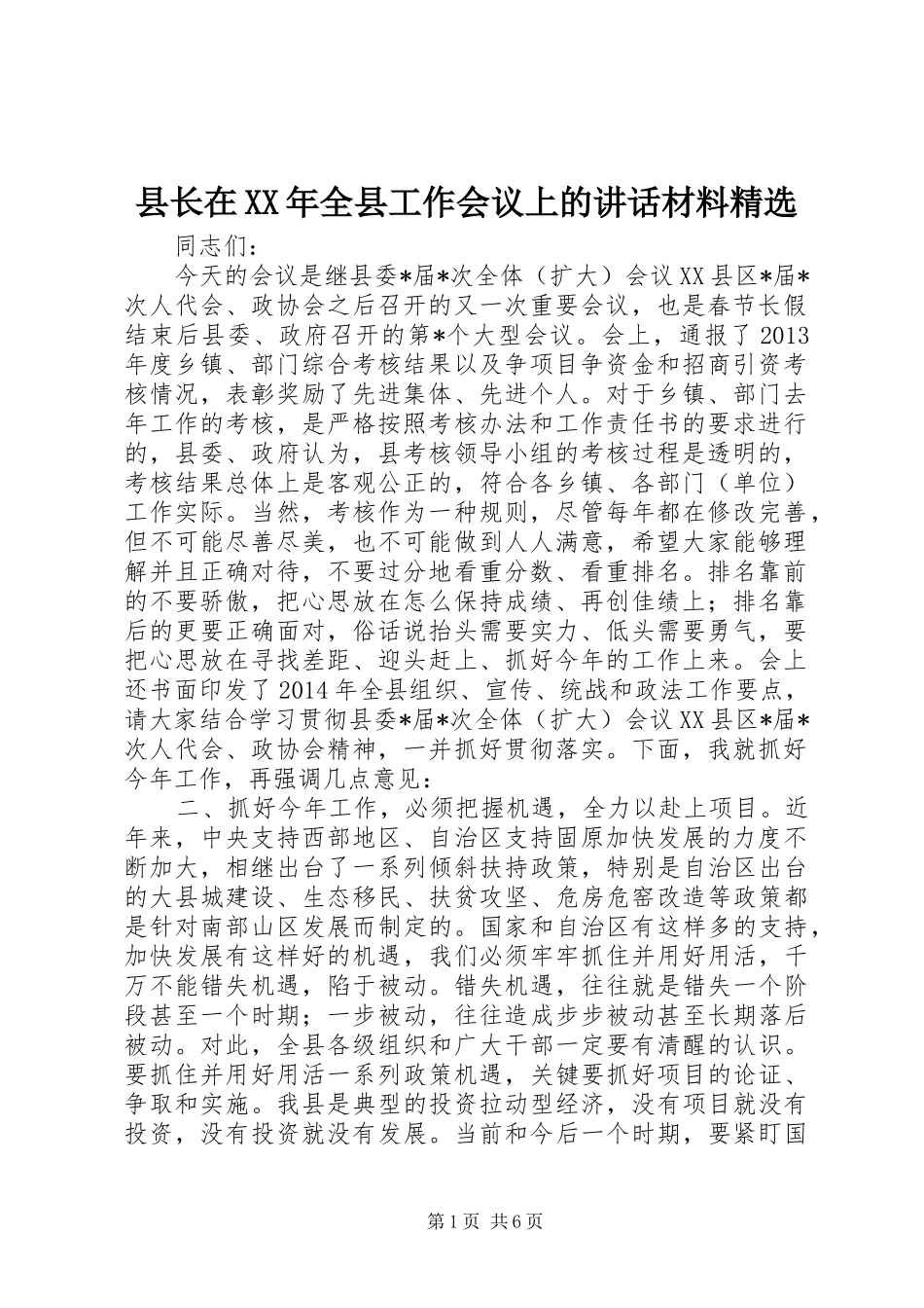 县长在XX年全县工作会议上的讲话材料精选_第1页