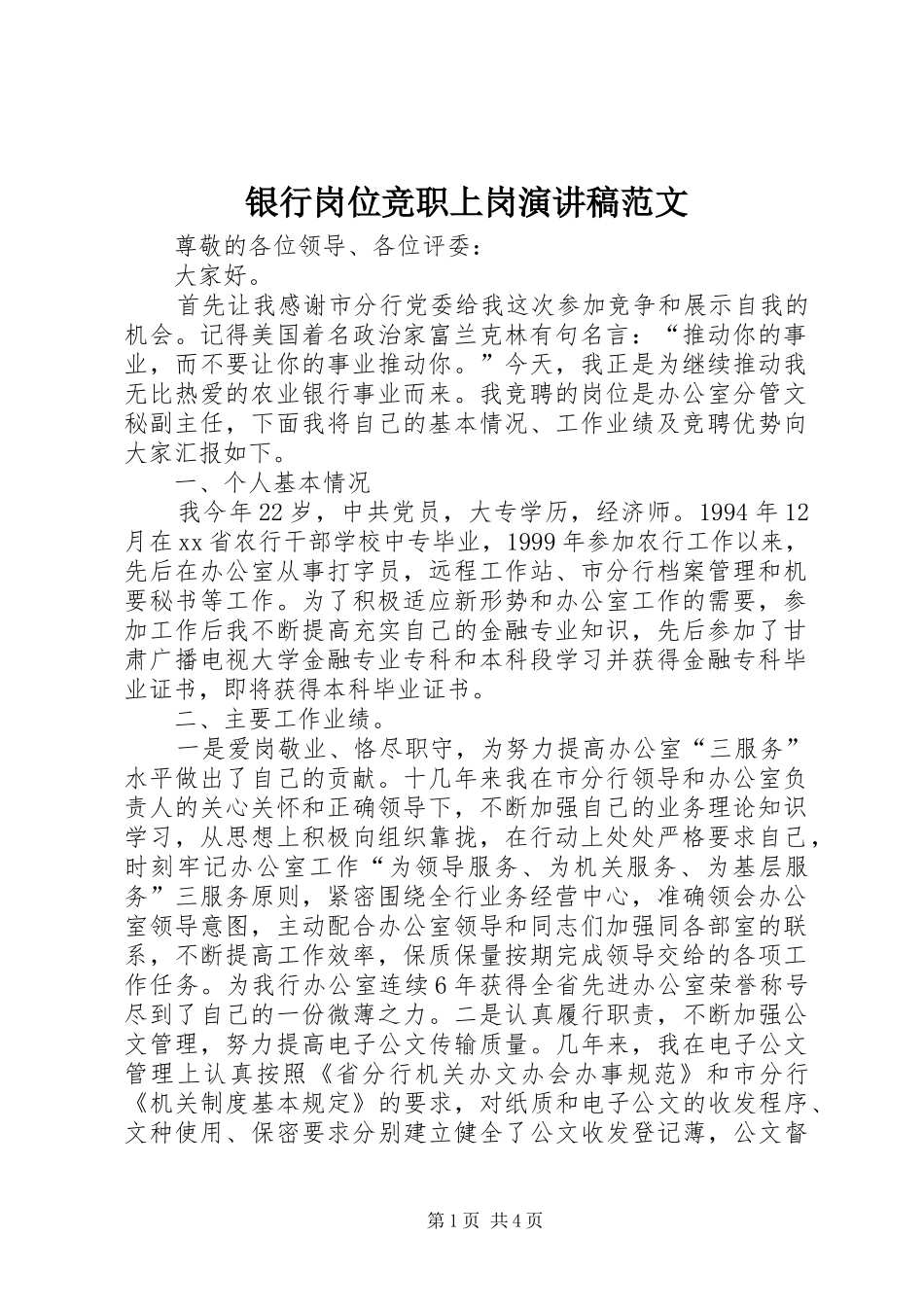 银行岗位竞职上岗演讲稿范文_第1页