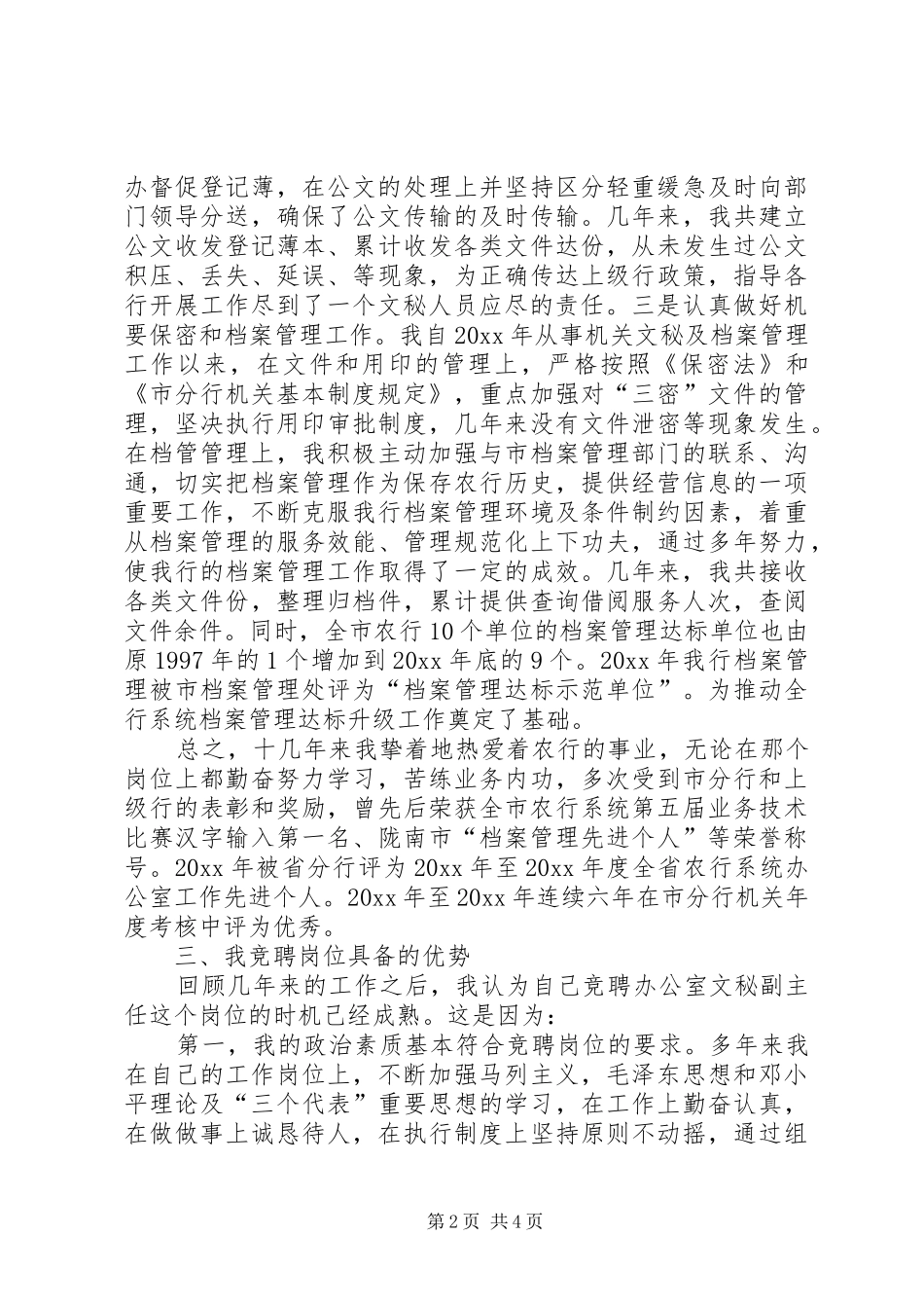 银行岗位竞职上岗演讲稿范文_第2页