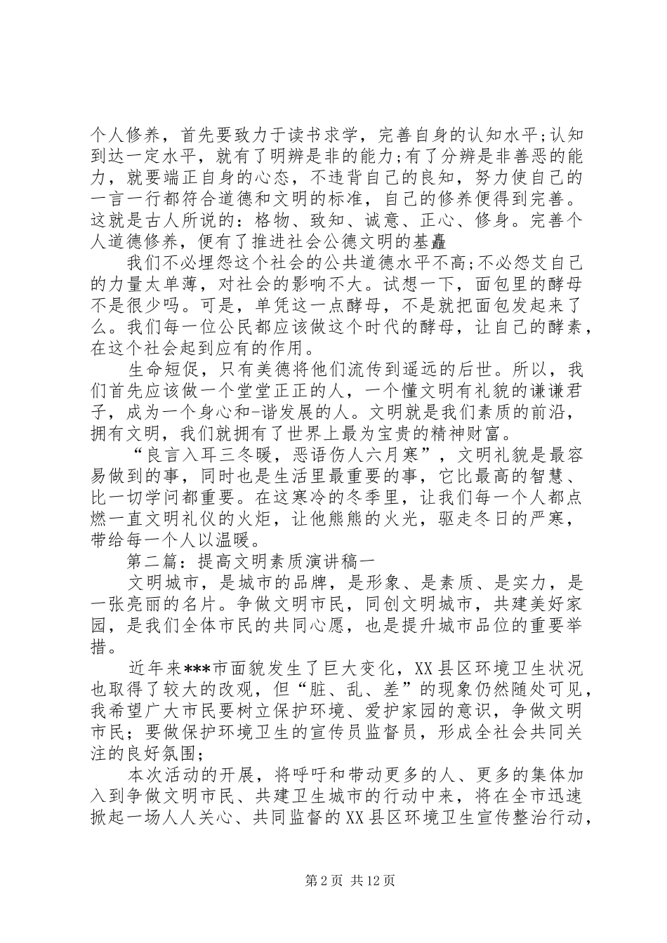 提高全民素质的演讲稿_第2页