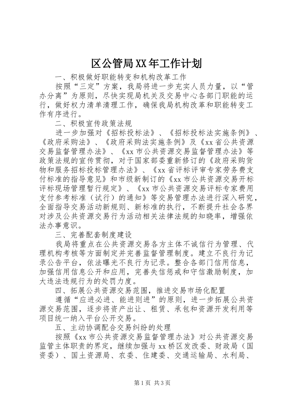 区公管局XX年工作计划 _第1页