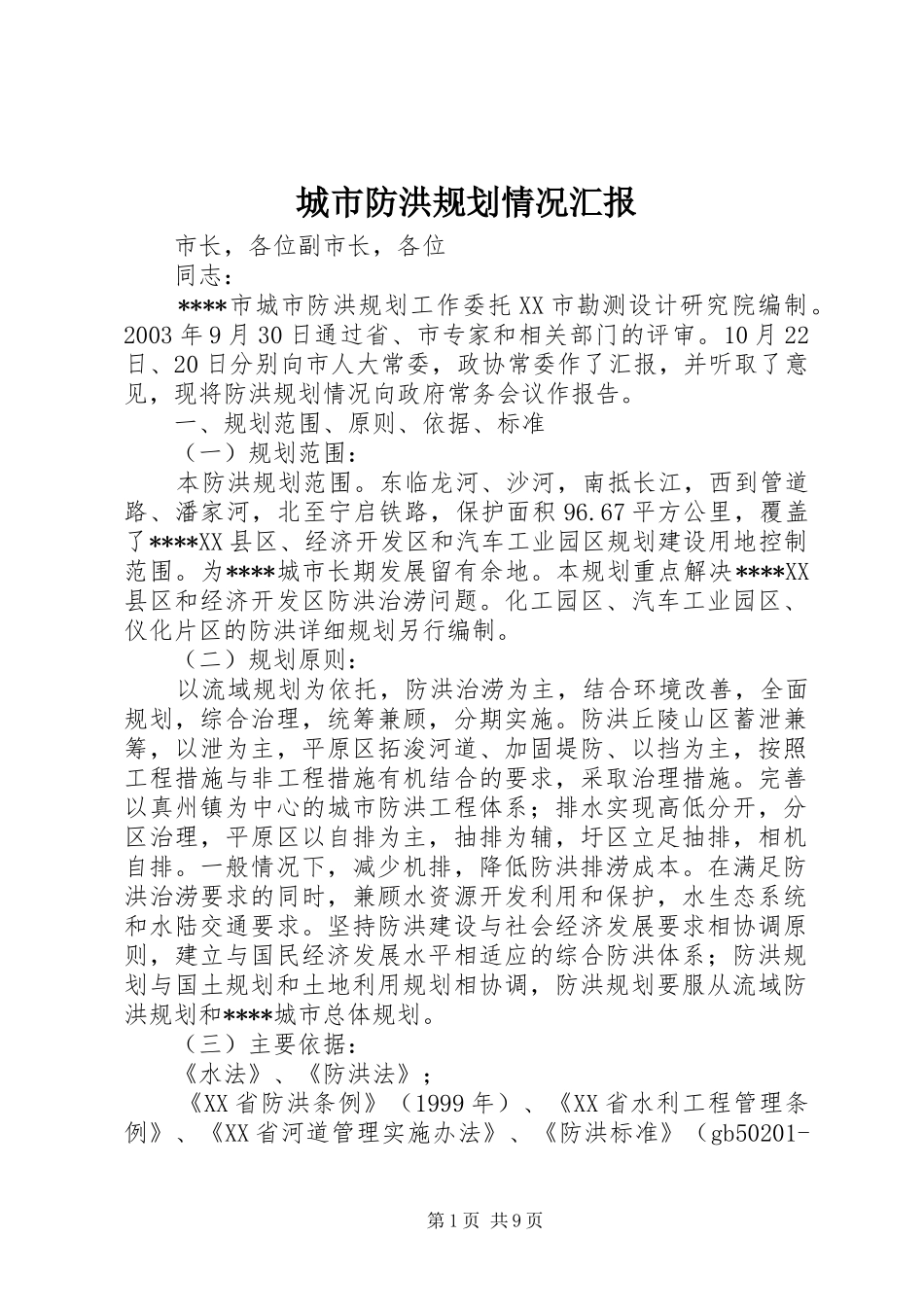 城市防洪规划情况汇报 _第1页