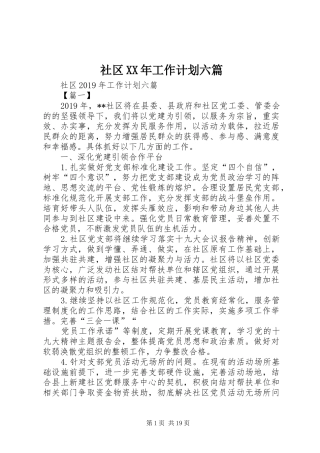 社区XX年工作计划六篇 