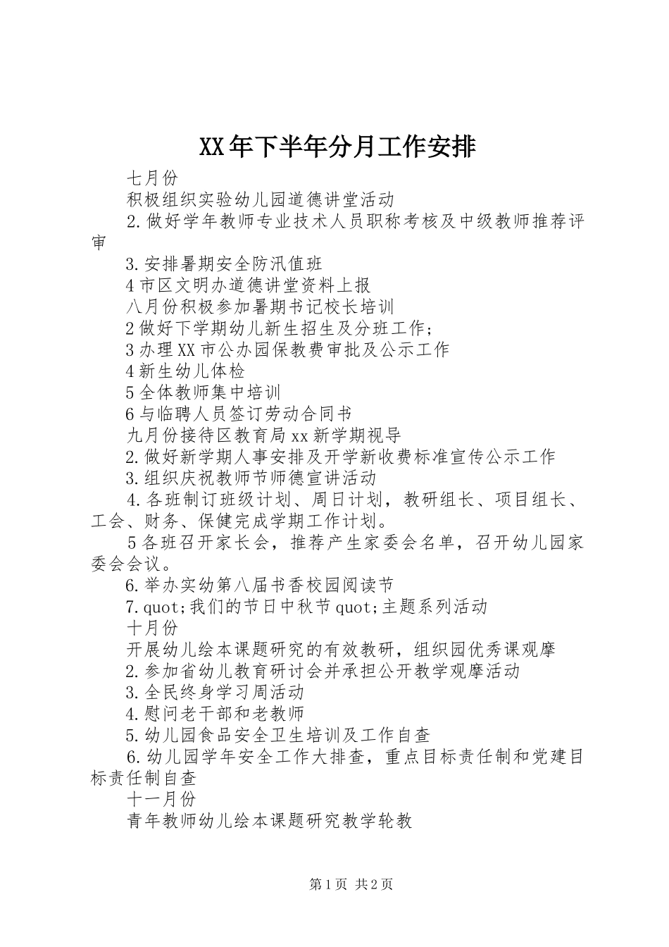 XX年下半年分月工作安排 _第1页