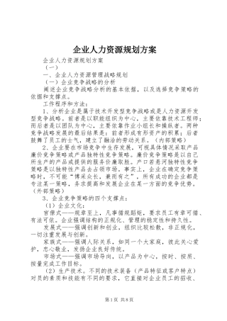 企业人力资源规划方案 