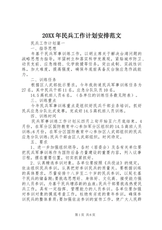 20XX年民兵工作计划安排范文