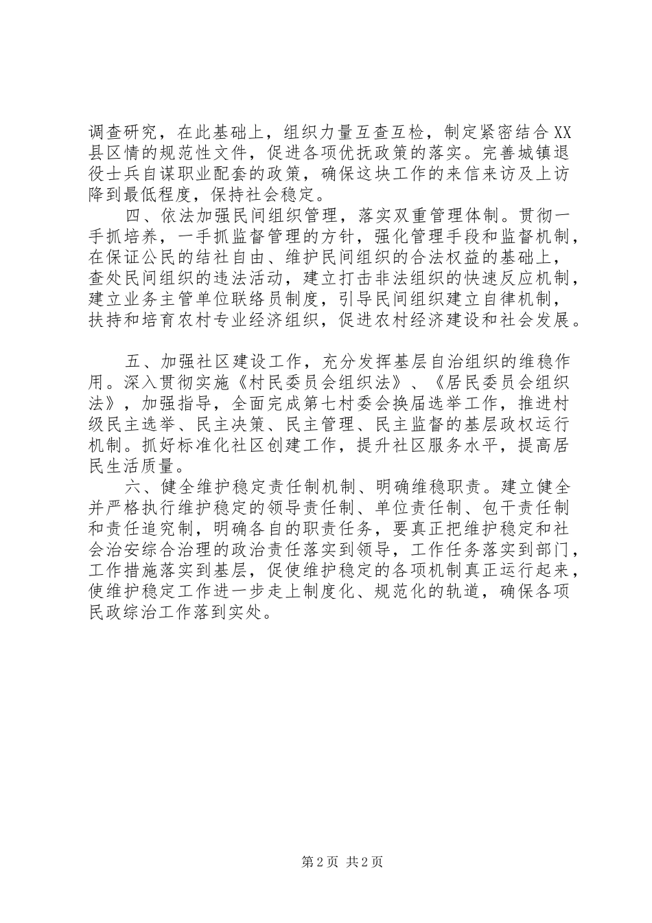 民政局综合治理和平安建设工作计划要点 _第2页