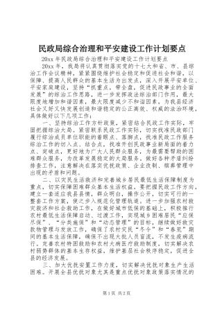 民政局综合治理和平安建设工作计划要点 