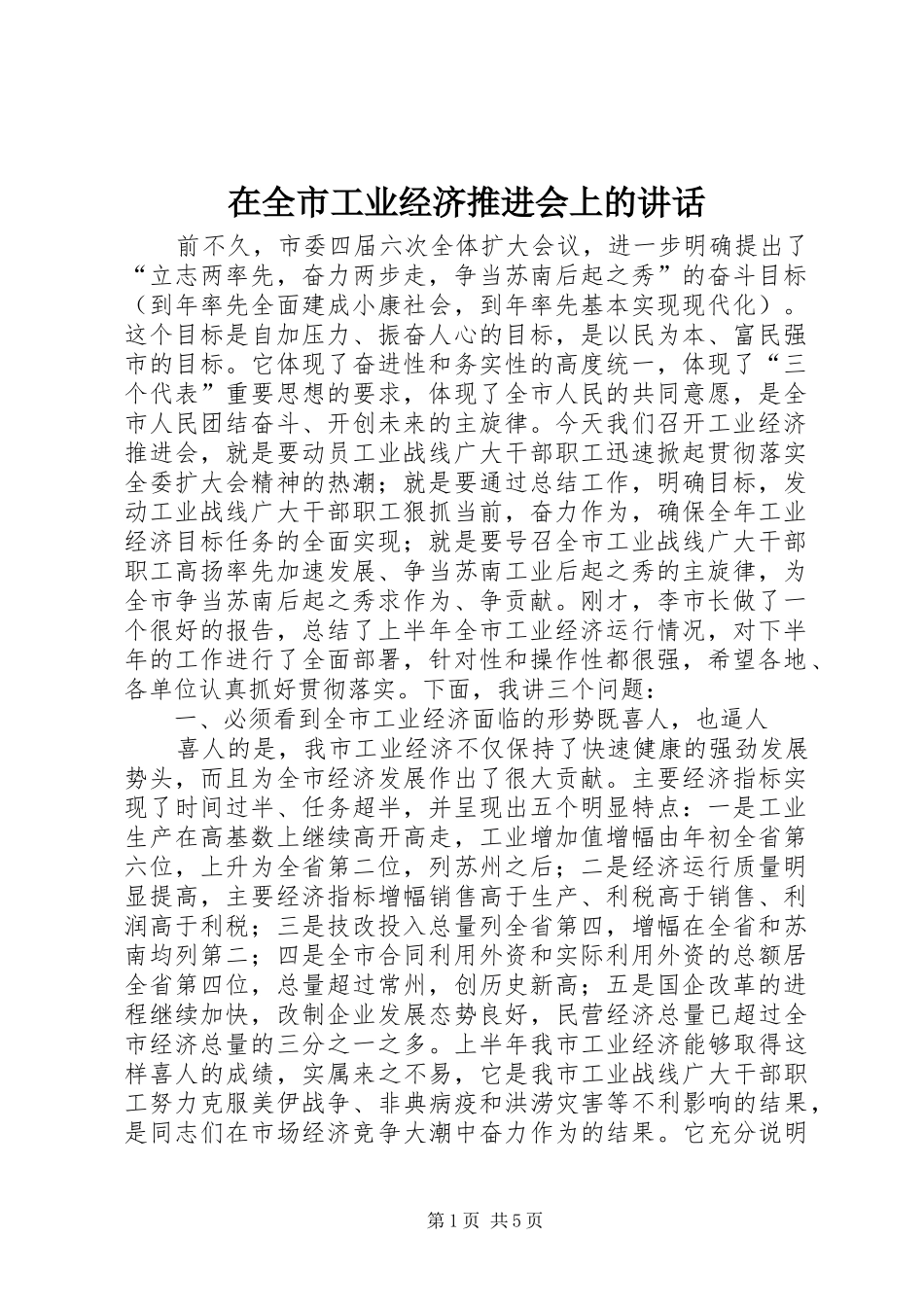 在全市工业经济推进会上的讲话_第1页