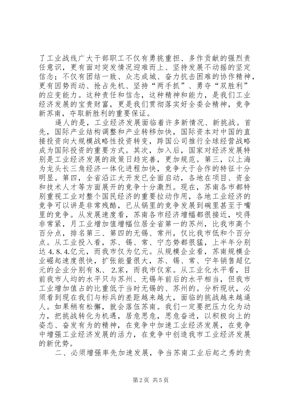 在全市工业经济推进会上的讲话_第2页