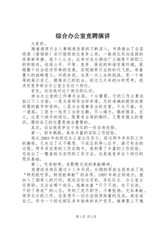 综合办公室竞聘演讲
