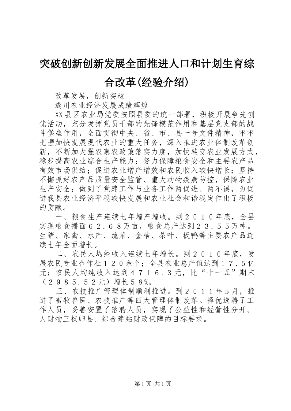 突破创新创新发展全面推进人口和计划生育综合改革(经验介绍) _第1页