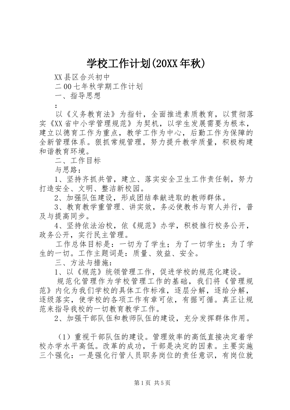 学校工作计划(20XX年秋)_第1页