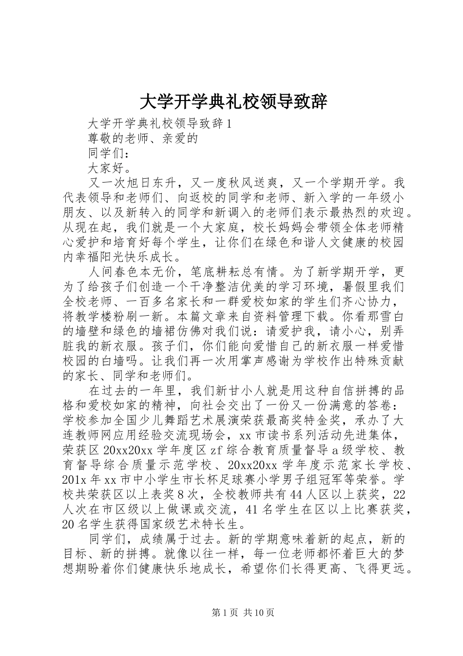 大学开学典礼校领导致辞_第1页