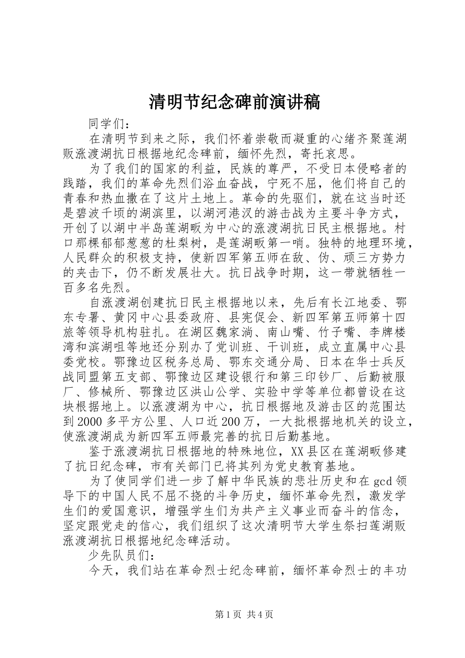 清明节纪念碑前演讲稿_第1页