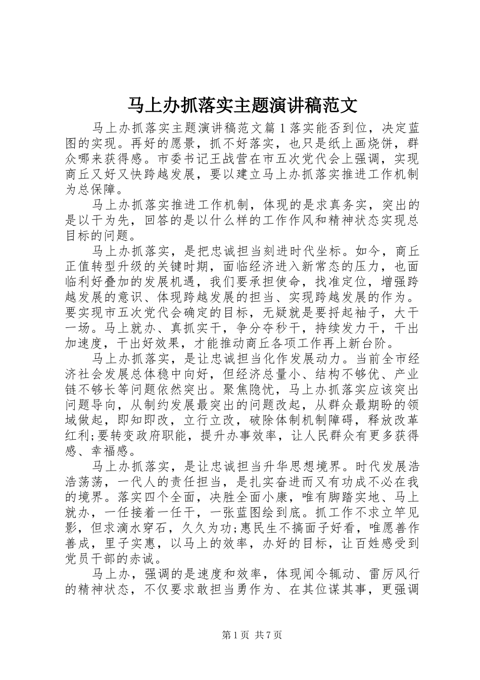马上办抓落实主题演讲稿范文_第1页