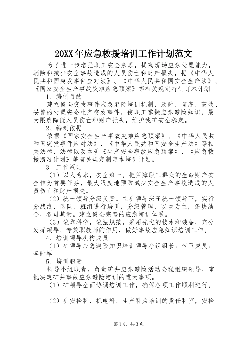 20XX年应急救援培训工作计划范文_第1页