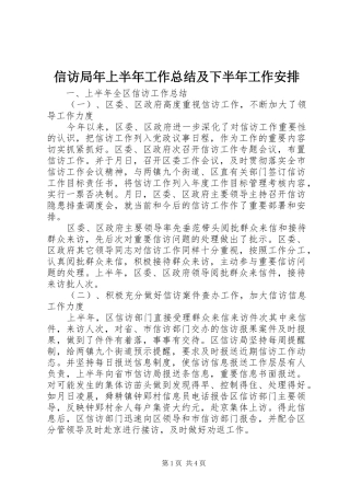 信访局年上半年工作总结及下半年工作安排 