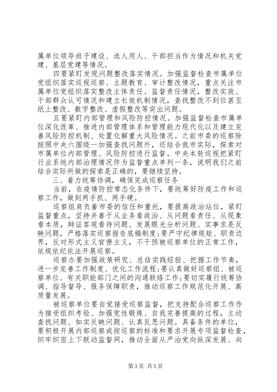 常态化疫情防控形势下在巡察动员部署会上的讲话_第3页