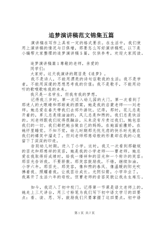 追梦演讲稿范文锦集五篇