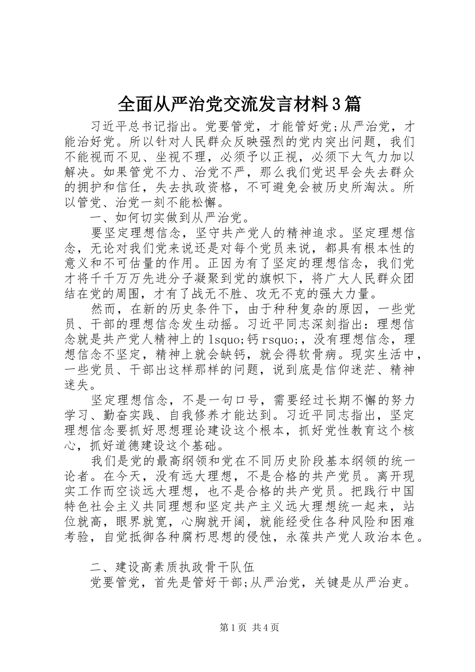 全面从严治党交流发言材料3篇_第1页