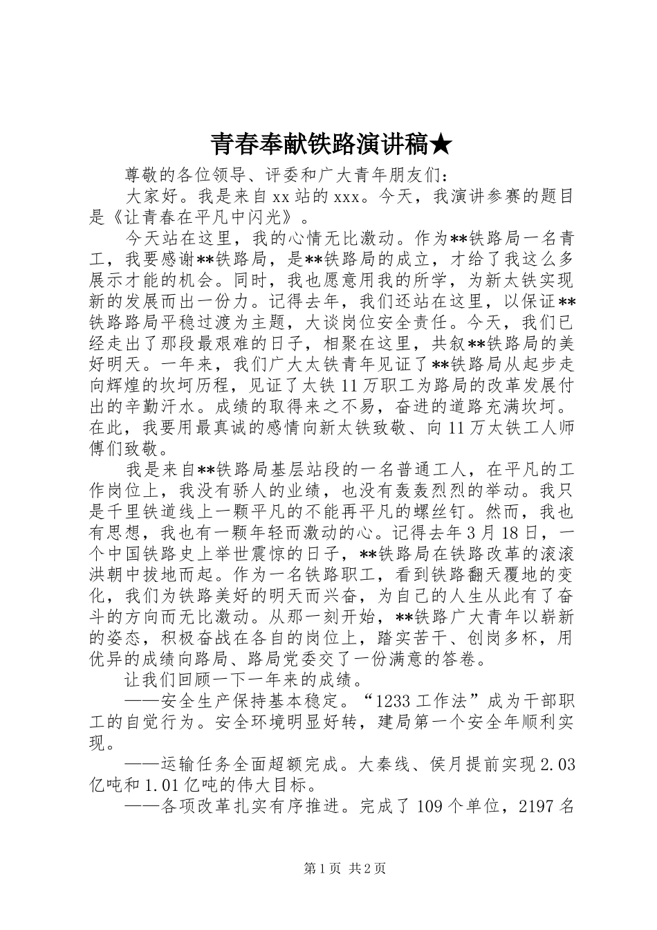 青春奉献铁路演讲稿★_第1页