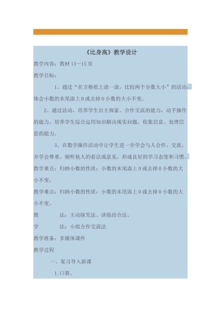 小学数学北师大2011课标版四年级比身高教学设计-(3)