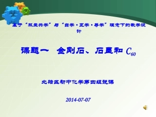 第六单元课题一金刚石石墨C60说课课件(北碚区初中化学第四组)