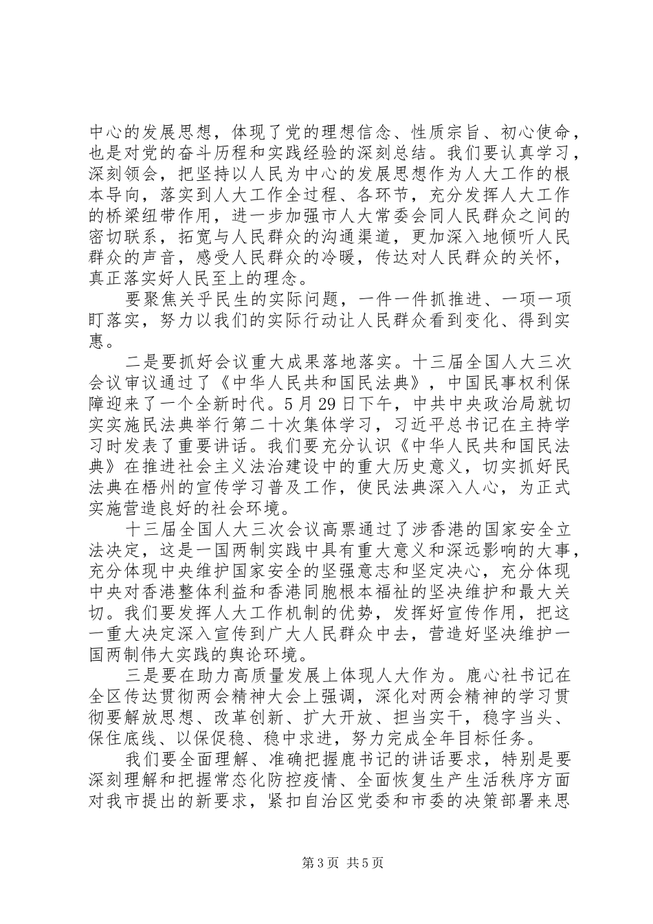 学习贯彻全国两会精神会议上的讲话_第3页