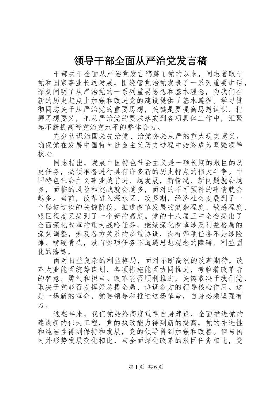 领导干部全面从严治党发言稿_第1页
