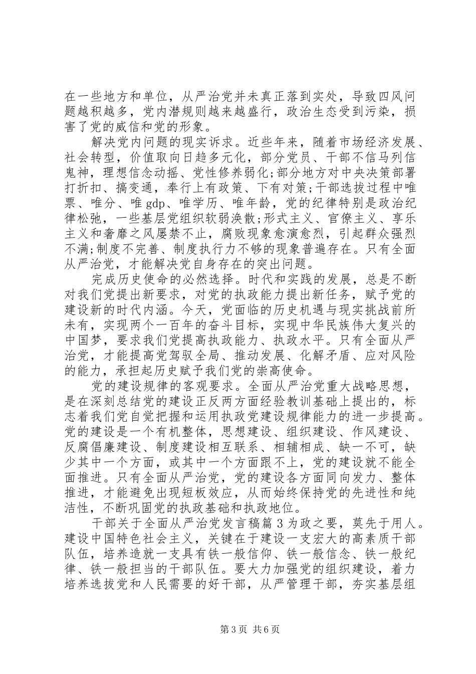 领导干部全面从严治党发言稿_第3页