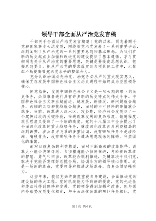 领导干部全面从严治党发言稿