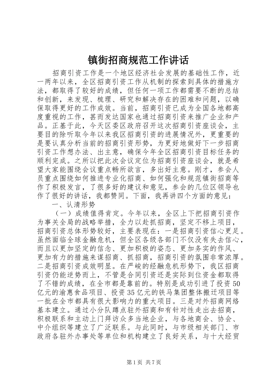 镇街招商规范工作讲话_第1页