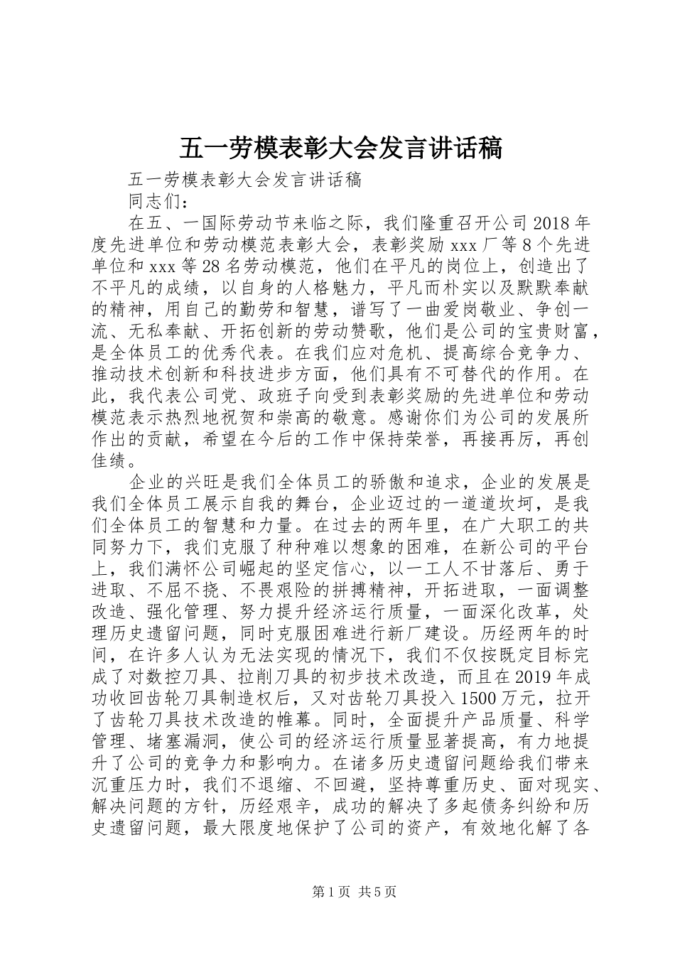 五一劳模表彰大会发言讲话稿_第1页