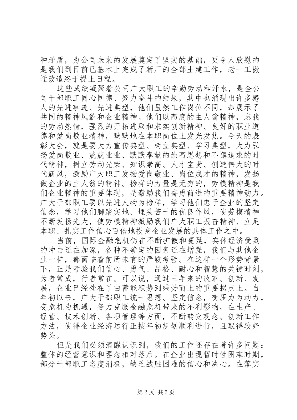 五一劳模表彰大会发言讲话稿_第2页
