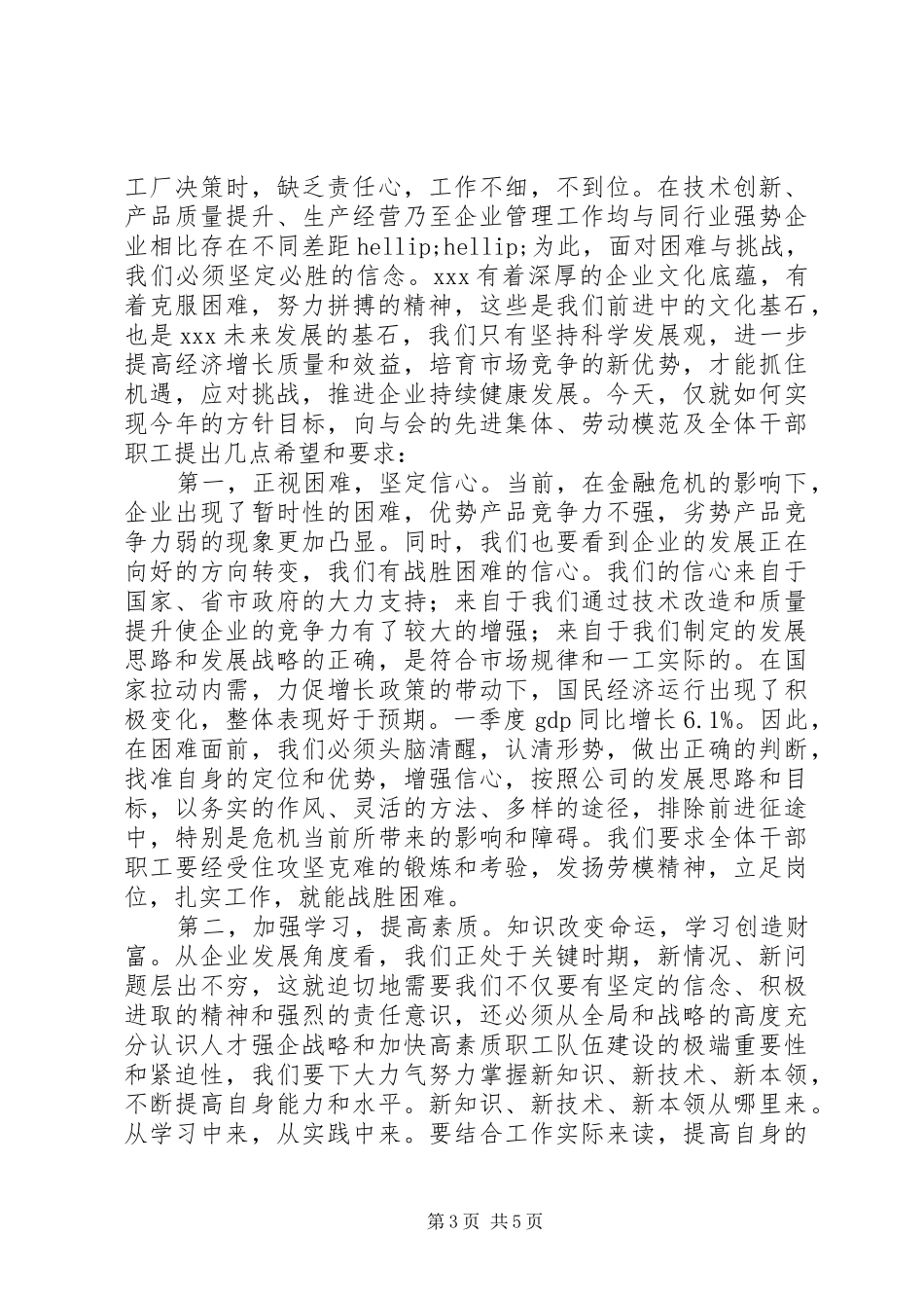 五一劳模表彰大会发言讲话稿_第3页