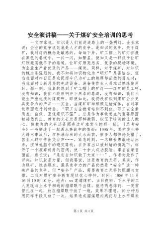 安全演讲稿——关于煤矿安全培训的思考