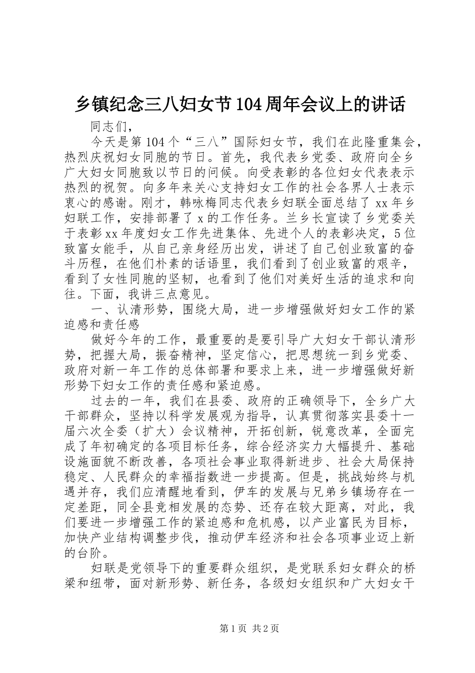 乡镇纪念三八妇女节104周年会议上的讲话_第1页