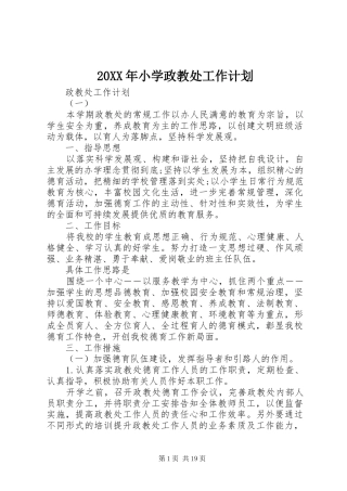 20XX年小学政教处工作计划