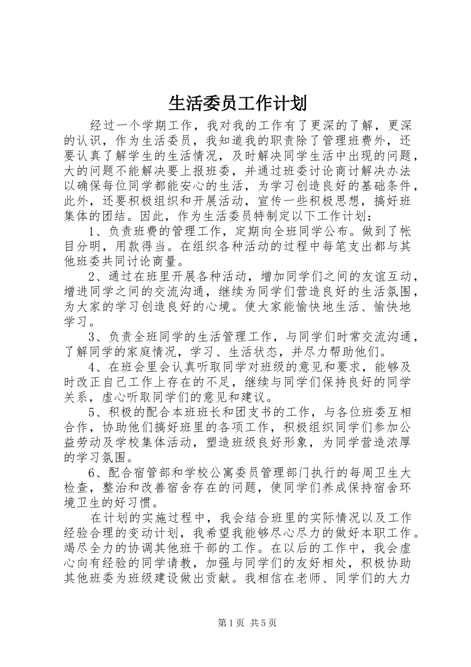 生活委员工作计划 _第1页