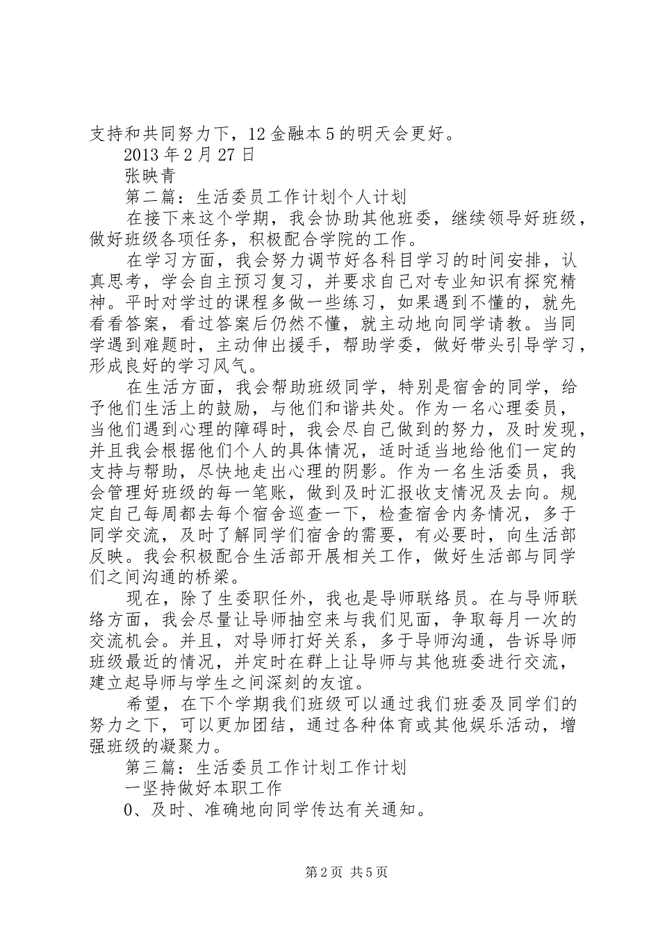 生活委员工作计划 _第2页