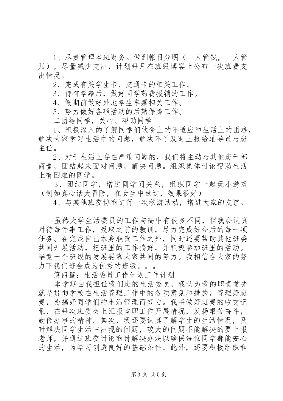生活委员工作计划 _第3页