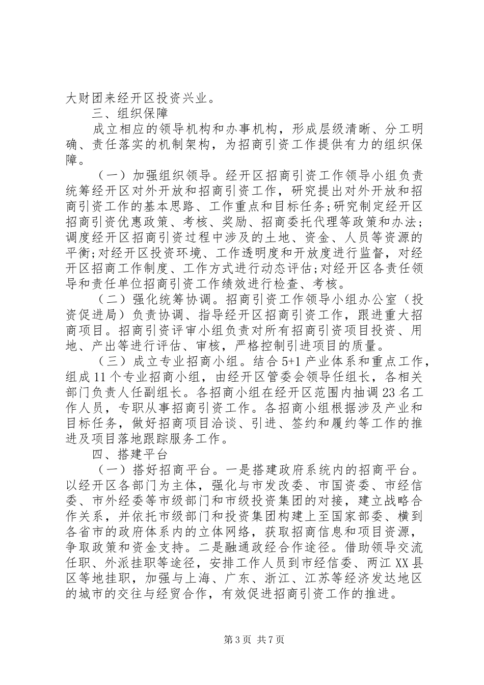 20XX年招商引资工作计划_第3页